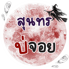 SOONTORN Bo Choi One word