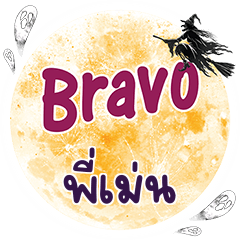 PIMEN Bravo One word