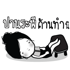 PANRAPEE Kaimook How Boring_S