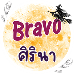SIRINA Bravo One word