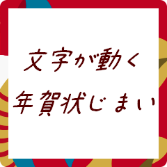 【年賀状じまい】文字が動く♥優しい敬語