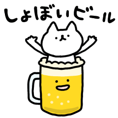 動くしょぼいビール