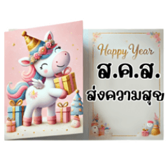 Little Unicorn: New Year's Greeting Card