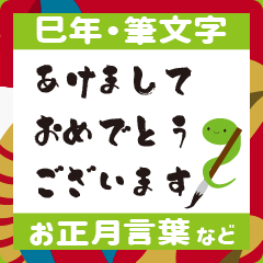 お正月巳年筆書き干支蛇巳年年賀状スタンプ