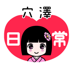 穴澤（日常）のLINEスタンプ