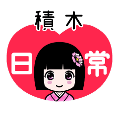 積木（日常）のLINEスタンプ