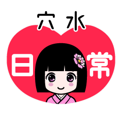 穴水（日常）のLINEスタンプ