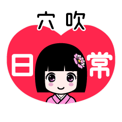 穴吹（日常）のLINEスタンプ