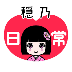 穏乃（日常）のLINEスタンプ