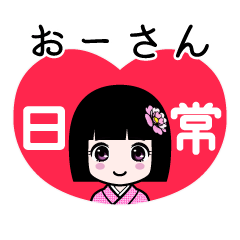 おーさん（日常）のLINEスタンプ