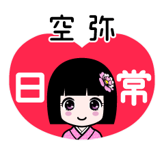 空弥（日常）のLINEスタンプ
