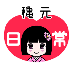穐元（日常）のLINEスタンプ