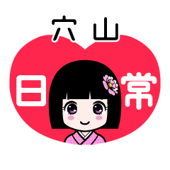 穴山（日常）のLINEスタンプ