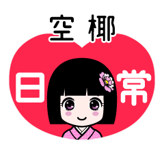 空椰（日常）のLINEスタンプ