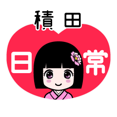積田（日常）のLINEスタンプ