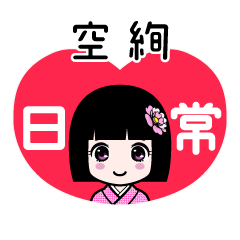 空絢（日常）のLINEスタンプ
