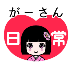 がーさん（日常）のLINEスタンプ