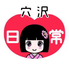 穴沢（日常）のLINEスタンプ