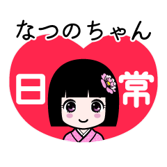 なつのちゃん（日常）のLINEスタンプ