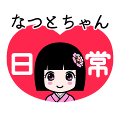 なつとちゃん（日常）のLINEスタンプ