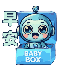 BabyBox機器人寶寶2