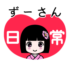 ずーさん（日常）のLINEスタンプ