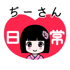 ぢーさん（日常）のLINEスタンプ