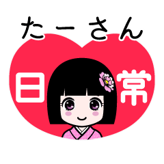 たーさん（日常）のLINEスタンプ