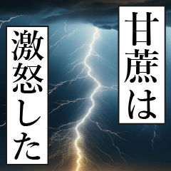 漫画ナレーション 「独白甘蔗」