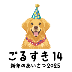 ごるすき14(新年のあいさつ2025）