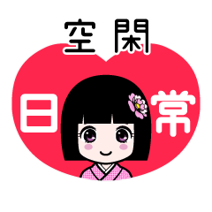 空閑（日常）のLINEスタンプ
