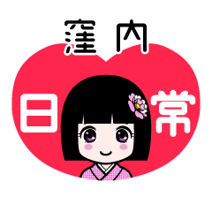窪内（日常）のLINEスタンプ
