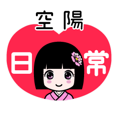 空陽（日常）のLINEスタンプ