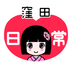 窪田（日常）のLINEスタンプ