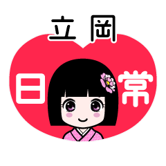 立岡（日常）のLINEスタンプ