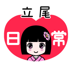 立尾（日常）のLINEスタンプ