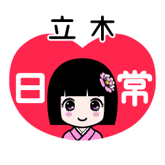 立木（日常）のLINEスタンプ