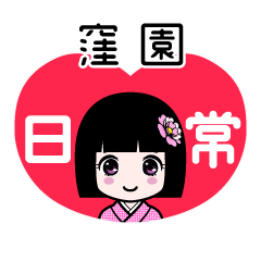 窪園（日常）のLINEスタンプ