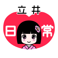 立井（日常）のLINEスタンプ