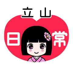 立山（日常）のLINEスタンプ