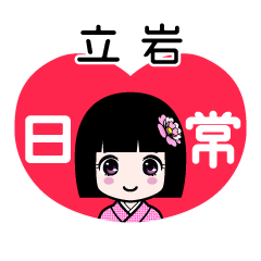 立岩（日常）のLINEスタンプ