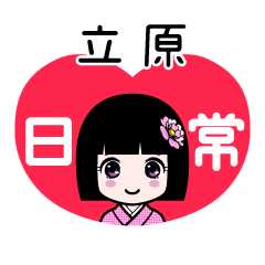立原（日常）のLINEスタンプ