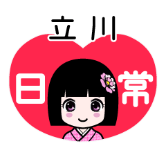 立川（日常）のLINEスタンプ