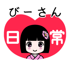 びーさん（日常）のLINEスタンプ