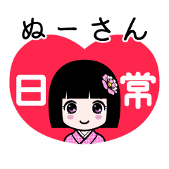 ぬーさん（日常）のLINEスタンプ