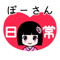 ぽーさん（日常）のLINEスタンプ
