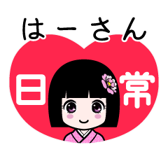 はーさん（日常）のLINEスタンプ
