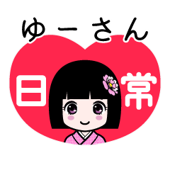 ゆーさん（日常）のLINEスタンプ
