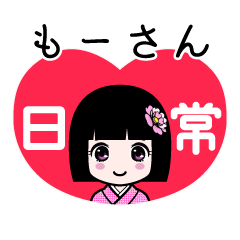 もーさん（日常）のLINEスタンプ