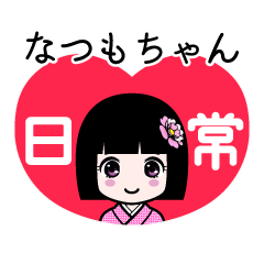 なつもちゃん（日常）のLINEスタンプ